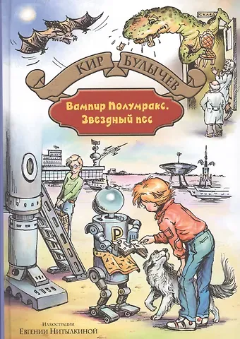 Кир Булычев Вампир Полумракс. Звездный пес