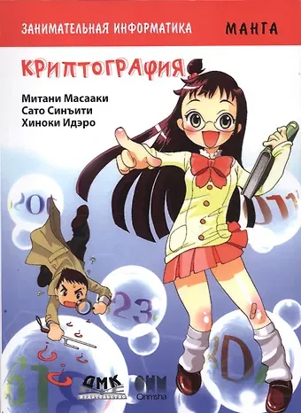 Митани Масааки, Сато Синъити Занимательная информатика. Криптография. Манга