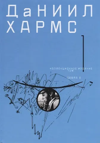 Даниил Иванович Хармс Коллекционное издание т1/2тт (Хармс)