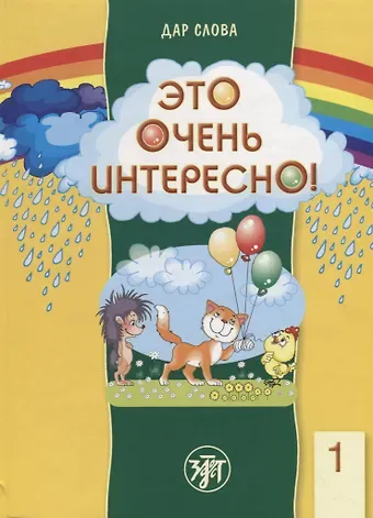 Вадим Александрович Левин Это очень интересно! Книга +2CD+ Методические подсказки (pdf-приложение).