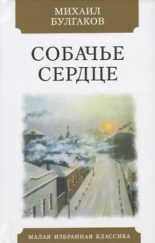Михаил Афанасьевич Булгаков Собачье сердце. Чудовищная история. Повесть