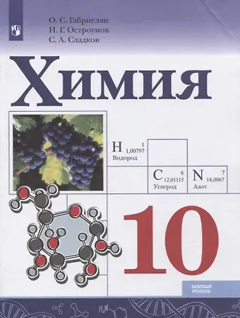 Игорь Геннадьевич Остроумов, Сергей Анатольевич Сладков, Олег Саргисович Габриелян Химия. 10 класс. Базовый уровень. Учебник