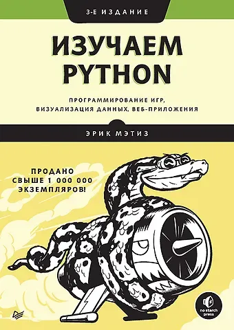 Эрик Мэтиз Изучаем Python: программирование игр, визуализация данных, веб-приложения. 3-е изд.