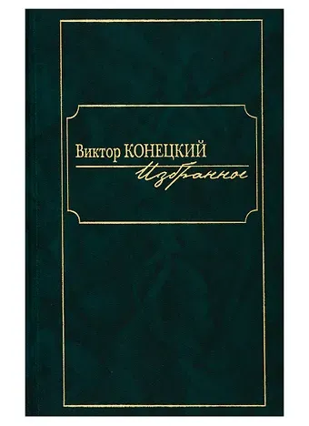 Виктор Викторович Конецкий Виктор Конецкий. Избранное
