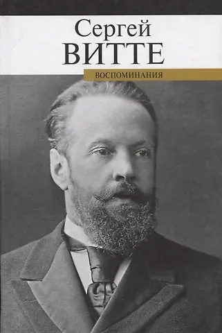 Сергей Юльевич Витте Воспоминания