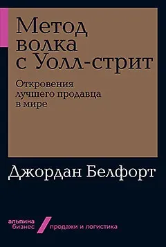 Джордан Белфорт Метод волка с Уолл-стрит: Откровения лучшего продавца в мире