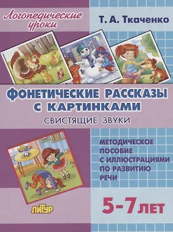 Татьяна Александровна Ткаченко Фонетические рассказы с картинками. Свистящие звуки. Методическое пособие с иллюстрациями по развитию речи. 5-7 лет