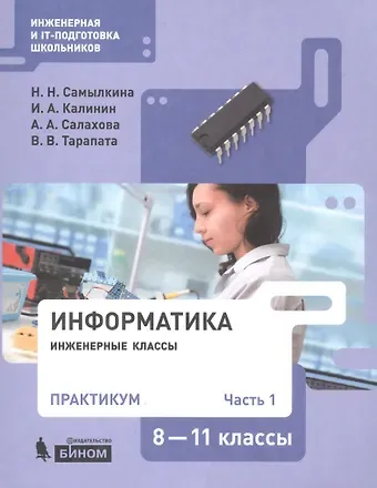 Надежда Николаевна Самылкина Информатика. 8-11 классы. Практикум. В 2-х частях. Часть 1. Учебное пособие