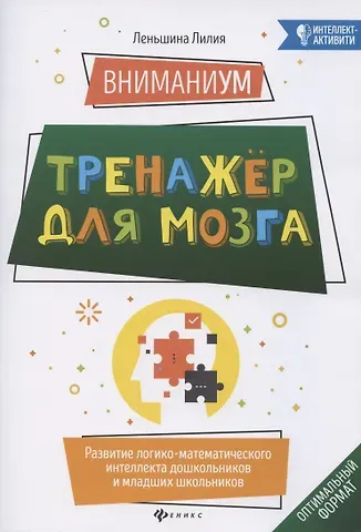 Лилия Александровна Леньшина ВниманиУМ:тренажер для мозга:развитие логико-математич.интеллекта