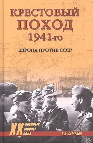 Константин Константинович Семенов Крестовый поход 1941-го. Европа против СССР