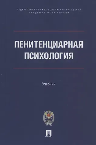 Анатолий Николаевич Сухов Пенитенциарная психология. Учебник