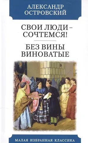 Александр Николаевич Островский Свои люди - сочтемся! Без вины виноватые