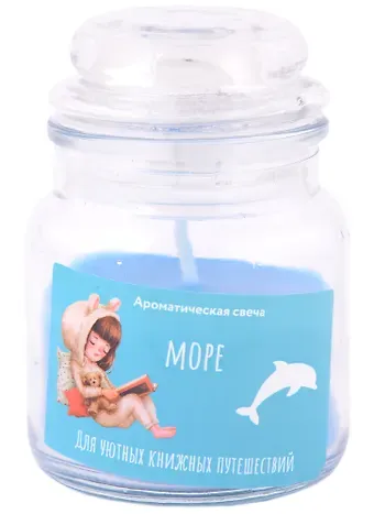 Свеча ароматическая в стеклянной баночке с крышкой Для уютных книжных путешествий (море)