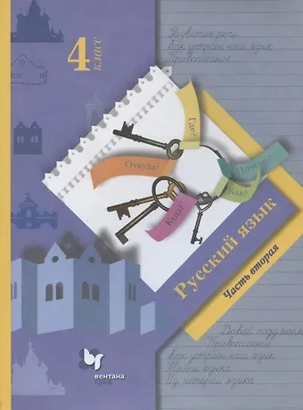 Лидия Владимировна Петленко, Станислав Викторович Иванов, Марина Ивановна Кузнецова Русский язык. 4 класс. Учебник. В двух частях. Часть вторая