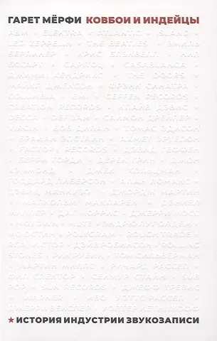 Гарет Мерфи Ковбои и индейцы. История индустрии звукозаписи