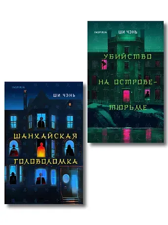 Ши Чэнь Китайский Шерлок Холмс. Комплект из 2-х книг (Шанхайская головоломка. Убийство на Острове-тюрьме)