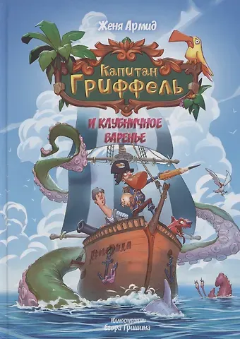 Женя Армид Капитан Гриффель и клубничное варенье