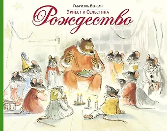 Габриэль Венсан Эрнест и Селестина. Рождество: история в картинках