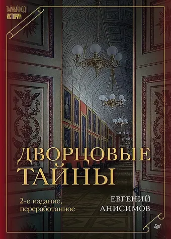 Евгений Викторович Анисимов Дворцовые тайны. 2-е изд., переработанное