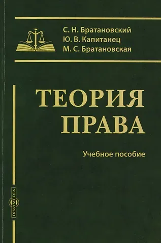 Сергей Николаевич Братановский, Юлия Владимировна Капитанец, Милена Сергеевна Братановская Теория права: учебное пособие