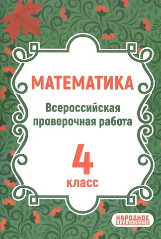 Луиза Ишбулдовна Мальцева, Дмитрий Александрович Мальцев, Алексей Александрович Мальцев ВПР. Математика. 4 класс. Всероссийская проверочная работа по новой Демоверсии