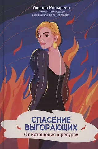 Оксана Викторовна Козырева Спасение выгорающих. От истощения к ресурсу (с автографом)