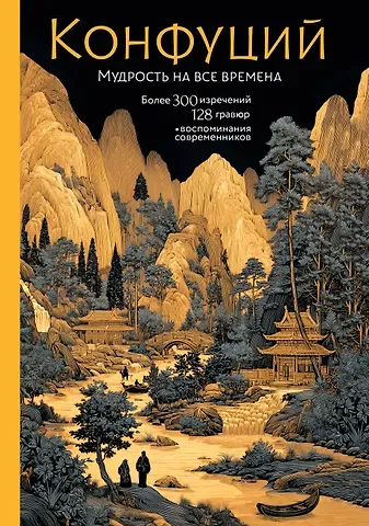 Конфуций Конфуций. Мудрость на все времена