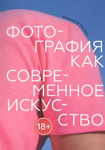 Шарлотта Коттон Фотография как современное искусство