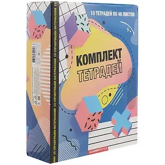 Тетради предметные Academy Style, Neo memphis, 48 листов, 10 штук