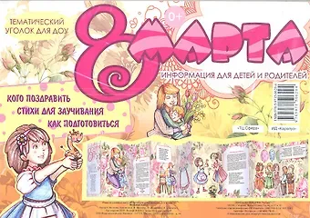 Наталия Геннадьевна Волкова Восьмое марта. Тематический уголок для ДОУ / ширмочка