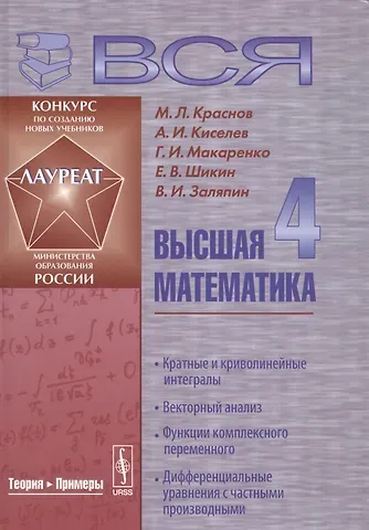 Михаил Леонтьевич Краснов Вся высшая математика т.4 Кратные и криволинейные интегралы... Учебник (4 изд) Краснов