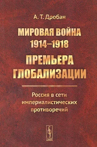 Мировая война 1914-1918. Премьера глобализации.. (м) Дробан