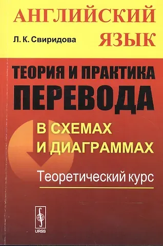 Лариса Константиновна Свиридова Теория и практика перевода в схемах и диаграммах. Английский язык. Теоретический курс. Учебное пособие