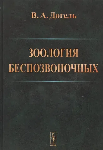 Валентин Александрович Догель Зоология беспозвоночных .Изд.9