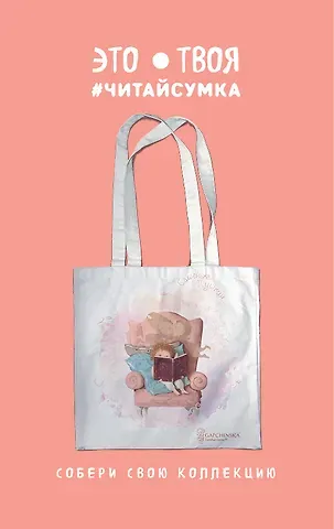 Читай-сумка. Гапчинская. Сашенька Пушкин (размер 35х39 см, длина ручек 62 см, пакет с европодвесом)