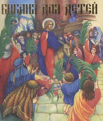 Владимир Юрьевич Малягин Библия для детей (илл. Широпаевой)