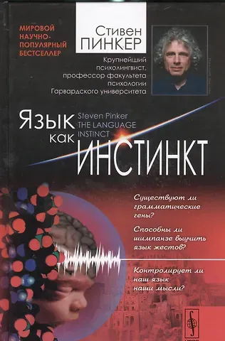 Стивен Пинкер Язык как инстинкт. Пер. с англ. / Изд.4