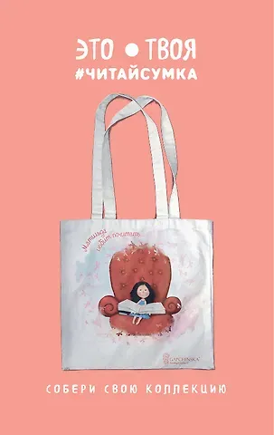 Читай-сумка. Гапчинская. Матильда любит почитать (размер 35х39 см, длина ручек 62 см, пакет с европодвесом)