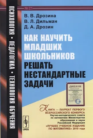 Валентина Викторовна Дрозина, Валерий Лейзерович Дильман, Дмитрий Александрович Дрозин Как научить младших школьников решать нестандартные задачи: учебное пособие / № 21. 6-е издание, стереотипное