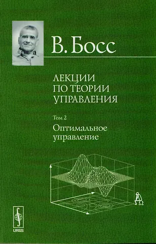 Валерий Босс Лекции по теории управления. Том 2: Оптимальное управление. Стереотипное издание