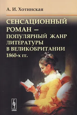 Сенсационный роман Поп. жанр литературы в Великобритании 1860-х гг. (м) Хотинская