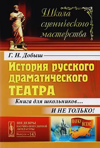 Георгий Нестерович Добыш История русского драматического театра: Книга для школьников… И не только! / №143