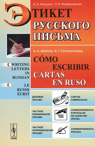 Алла Александровна Акишина Этикет русского письма // Cómo escribir cartas en ruso / Изд.8