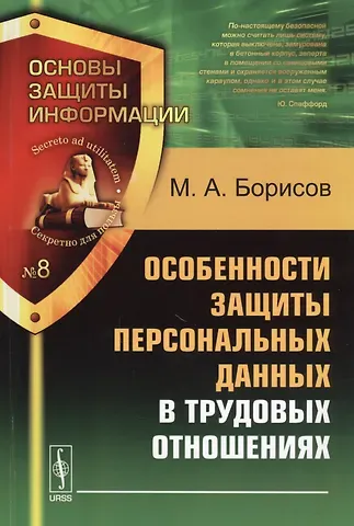 Михаил Анатольевич Борисов Особенности защиты персональных данных в трудовых отношениях. Учебное пособие. 2-е издание