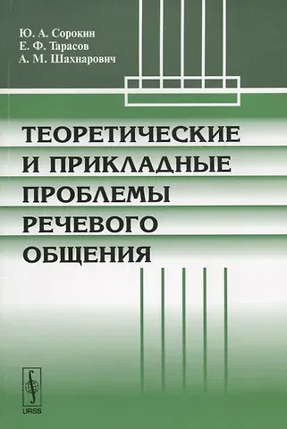 Юрий Александрович Сорокин Теоретические и прикладные проблемы речевого общения (м) Сорокин