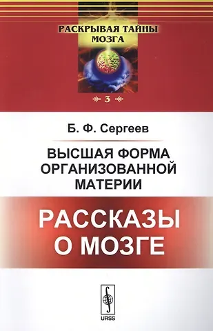 Борис Федорович Сергеев Высшая форма организованной материи: Рассказы о мозге