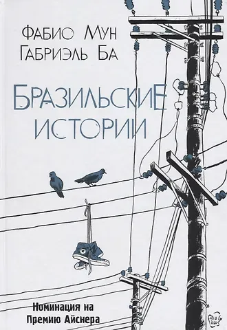 Габриэль Ба Бразильские истории