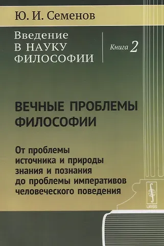 Юрий Иванович Семенов Введение в науку философии Кн. 2 Вечные проблемы философии... (м) Семенов
