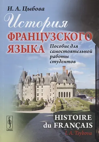 История французского языка (Histoire du français): Пособие для самостоятельной работы студентов / Из