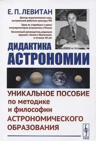 Ефрем Павлович Левитан Дидактика астрономии: Уникальное пособие по методике и философии астрономического образования